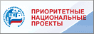 Приоритетные национальные проекты